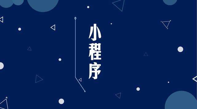 顺德微信小程序开发公司分析企业如何发挥小程序的作用